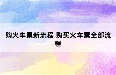 购火车票新流程 购买火车票全部流程